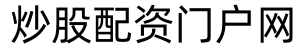 盛多网_股票配资成本_一流股票配资网站